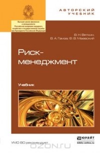  - Риск-менеджмент. Учебник