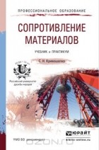Сергей Кривошапко - Сопротивление материалов. Учебник и практикум