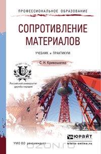 Сергей Кривошапко - Сопротивление материалов. Учебник и практикум