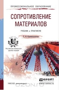 Сопротивление материалов. Учебник и практикум