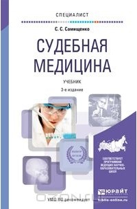 Сергей Самищенко - Судебная медицина. Учебник