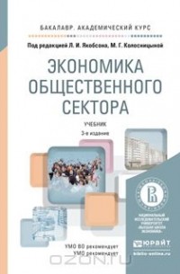 - Экономика общественного сектора. Учебник
