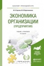  - Экономика организации (предприятия). Учебник и практикум