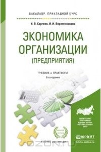  - Экономика организации (предприятия). Учебник и практикум