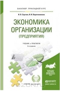  - Экономика организации (предприятия). Учебник и практикум