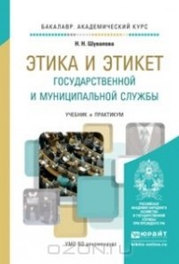 Наталия Шувалова - Этика и этикет государственной и муниципальной службы. Учебник и практикум