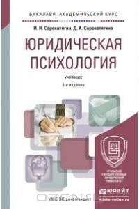  - Юридическая психология. Учебник