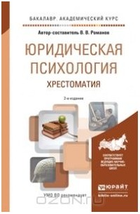 Владимир Романов - Юридическая психология. Хрестоматия. Учебное пособие