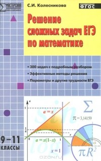 Софья Колесникова - Решение сложных задач ЕГЭ по математике. 9-11 классы