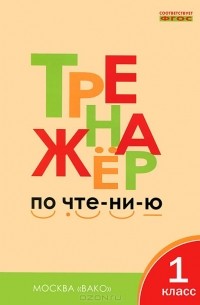 Тренажер по чтению. 1 класс