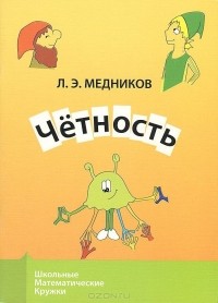 Леонид Медников - Четность