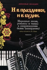 Евгений Левин - И в праздники, и в будни. Народные песни, романсы и танцы в сопровождении баяна (аккордеона)