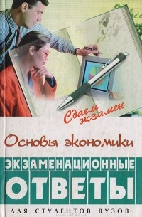  - Основы экономики: Экзаменационные ответы