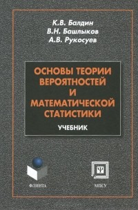  - Основы теории вероятности и математической статистики. Учебник