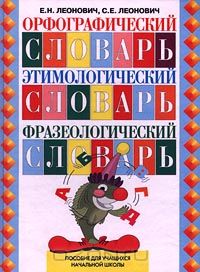  - Орфографический словарь. Этимологический словарь. Фразеологический словарь. Пособие для учащихся начальной школы (сборник)