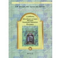  - Всеобщая история. История Новейшего времени. 9 класс. Рабочая тетрадь