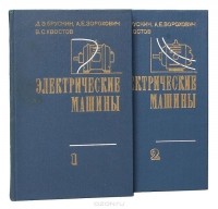  - Электрические машины (комплект из 2 книг)