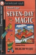 Эдвард Игер - Seven Day Magic