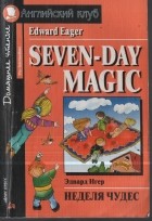 Эдвард Игер - Seven Day Magic