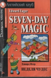 Эдвард Игер - Seven Day Magic