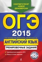  - ОГЭ-2015. Английский язык: тренировочные задания 