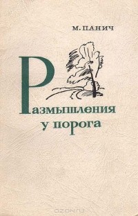Михаил Панич - Размышления у порога (сборник)