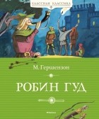  - Робин Гуд