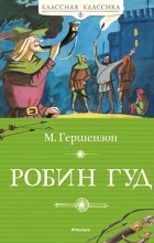 Михаил Гершензон - Робин Гуд