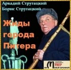 Аркадий Стругацкий, Борис Стругацкий - Жиды города Питера