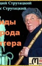 Аркадий Стругацкий, Борис Стругацкий - Жиды города Питера