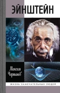 Максим Чертанов - Эйнштейн