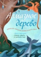 Говард Шварц - Алмазное дерево (сборник)