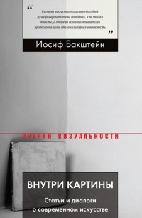 Иосиф Бакштейн - Внутри картины: Статьи и диалоги о современном искусстве