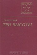 Георгий Береговой - Три высоты