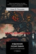 Художник Оскар Рабин: запечатленная судьба