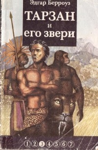 Эдгар Берроуз - Тарзан и его звери