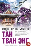 Тан Тван Энг - Сад вечерних туманов