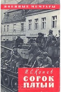 Иван Конев - Сорок пятый
