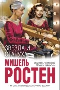 Мишель Ростен - Звезда и старуха