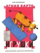 Агния Львовна Барто - Игрушки (сборник)