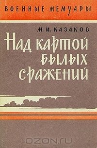 Михаил Казаков - Над картой былых сражений