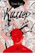 Том Вуд - Киллер