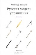 Русская модель управления