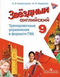  - Английский язык. 9 класс. Тренировочные упражнения в формате ГИА