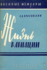 Степан Красовский - Жизнь в авиации