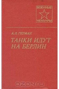 Андрей Гетман - Танки идут на Берлин