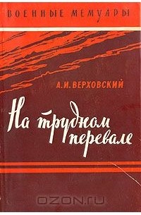 Александр Верховский - На трудном перевале