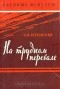 Александр Верховский - На трудном перевале