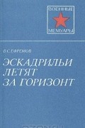 Василий Ефремов - Эскадрильи летят за горизонт