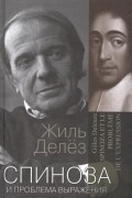 Жиль Делез - Спиноза и проблема выражения